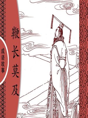 cover image of 经典成语故事之鞭长莫及